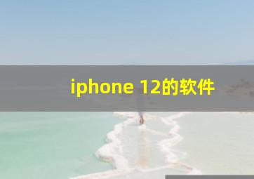 iphone 12的软件